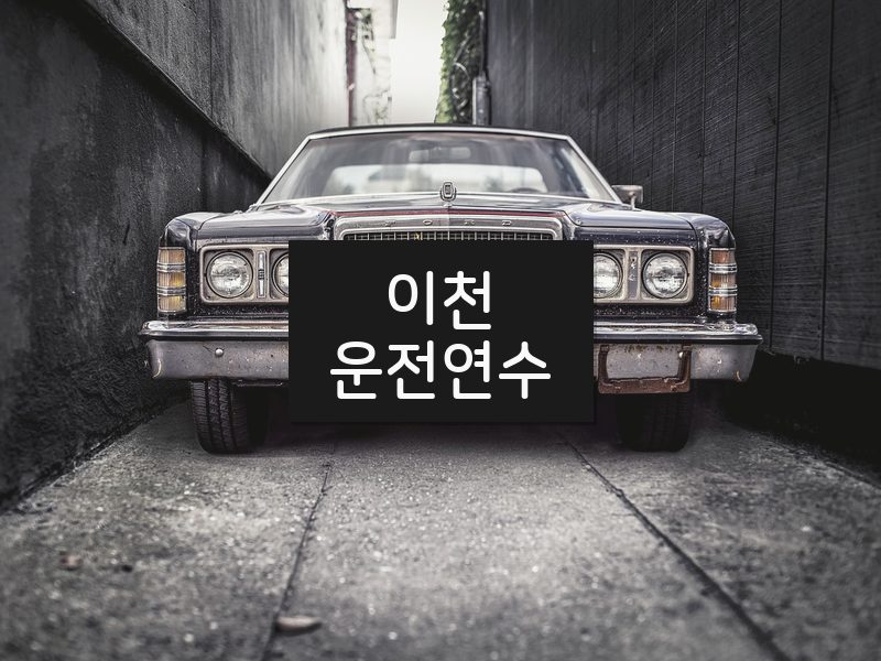 이천운전연수 후기