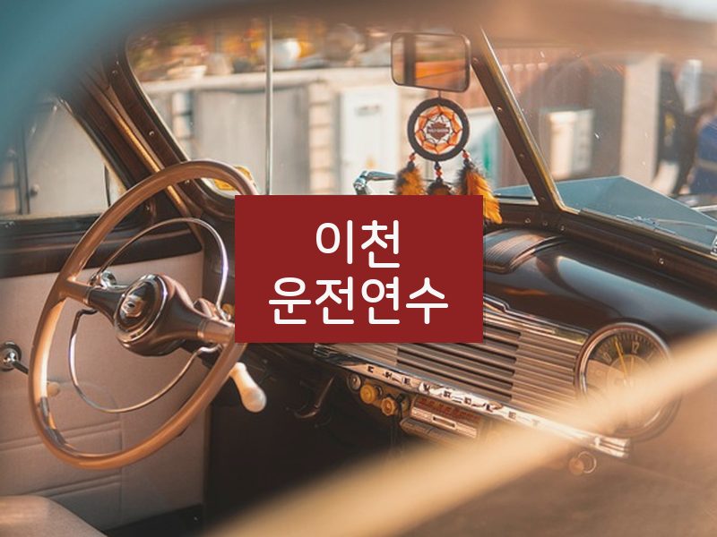 이천운전연수 후기