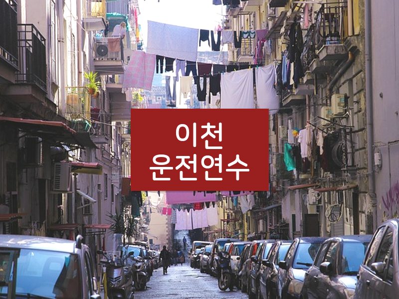 이천운전연수 후기