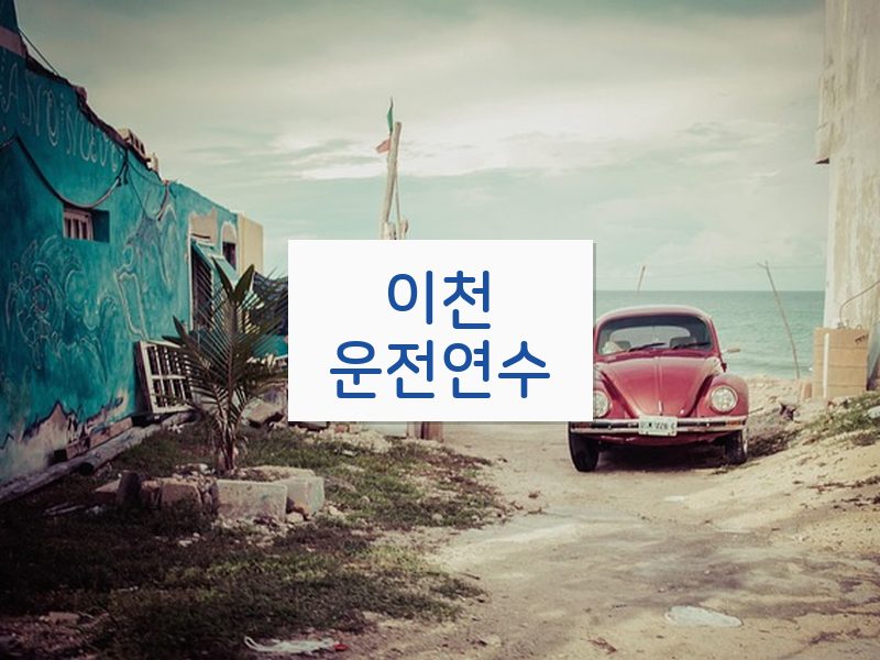 이천운전연수 후기