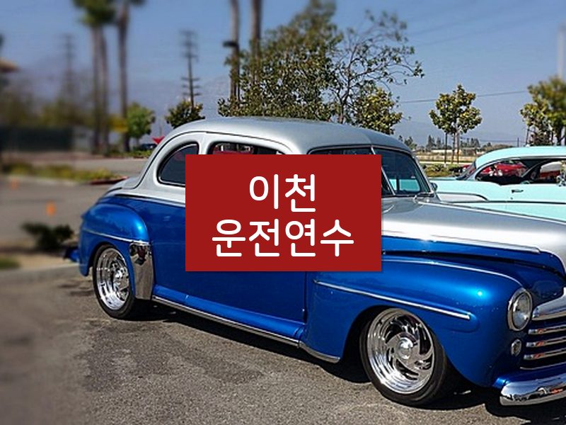 이천운전연수 후기