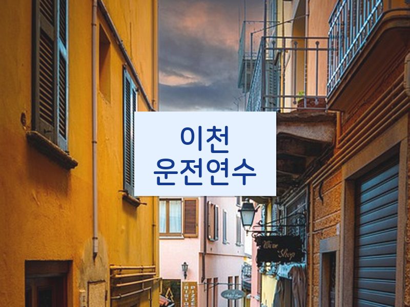 이천운전연수 후기