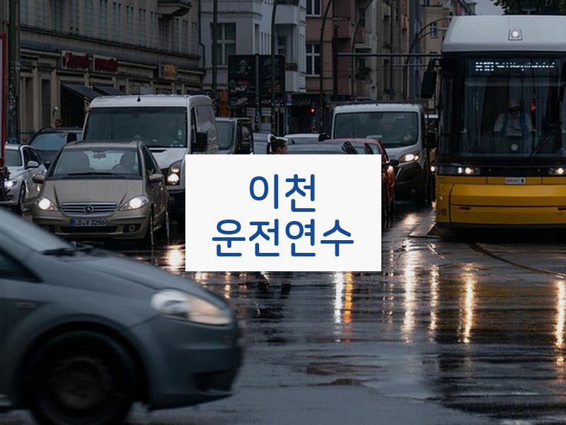 이천운전연수 후기