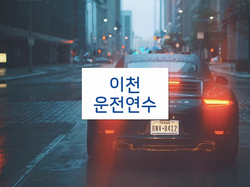 이천운전연수 후기