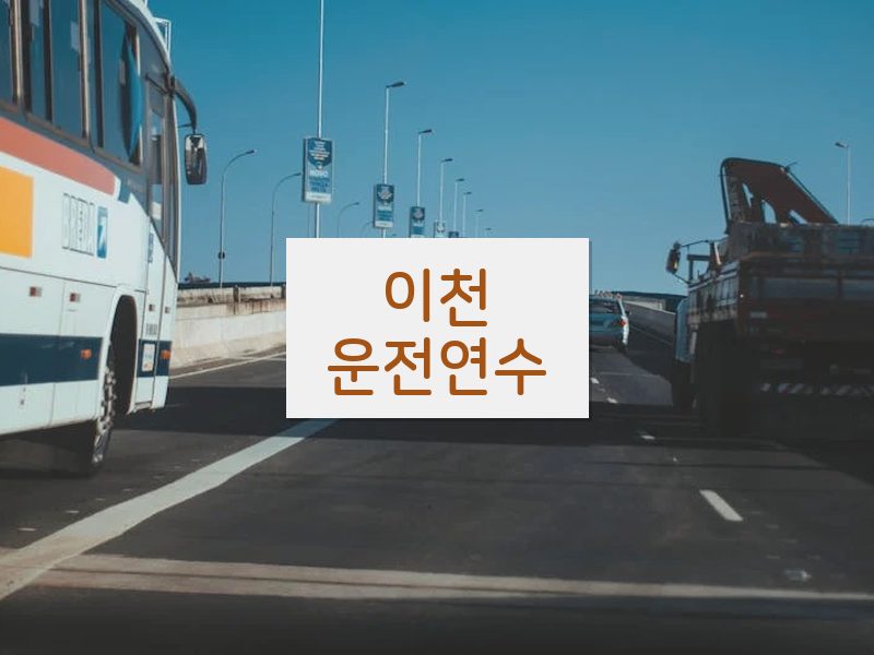 이천운전연수 후기