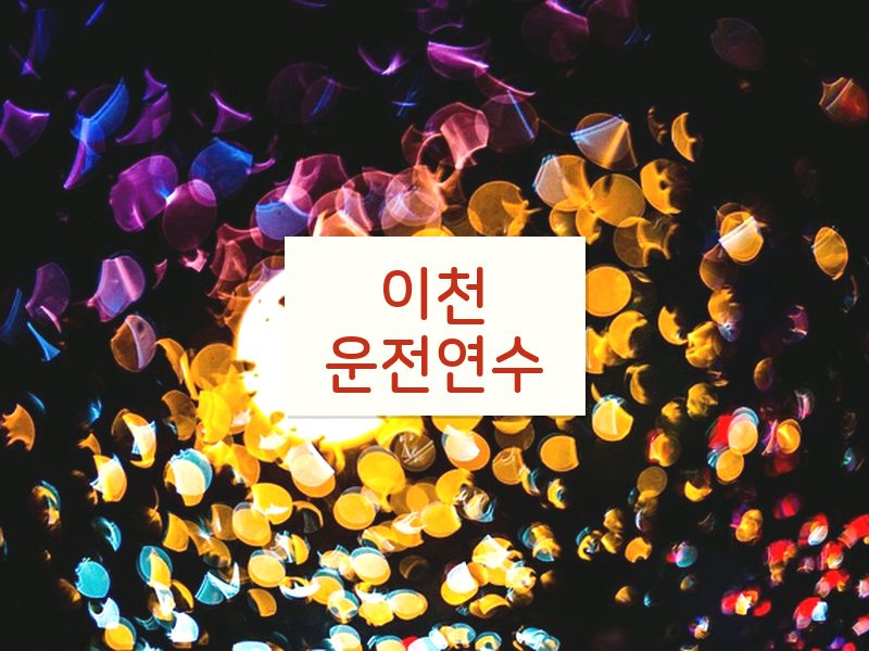 이천운전연수 후기