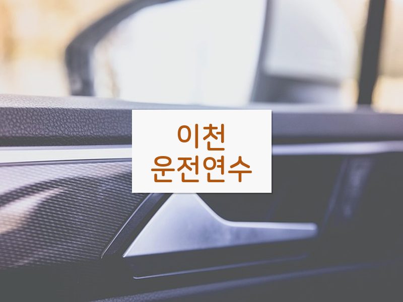 이천운전연수 후기