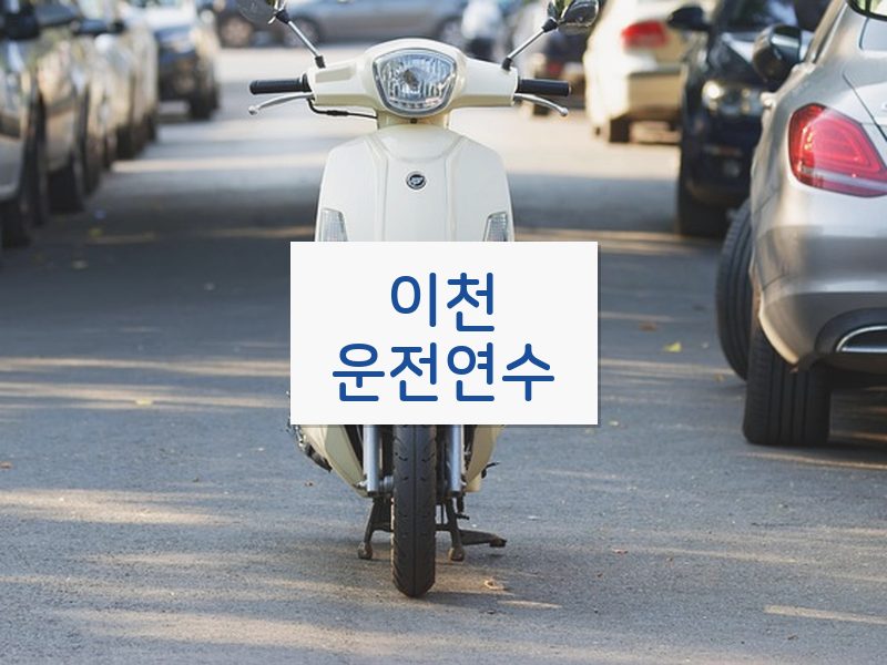 이천운전연수 후기