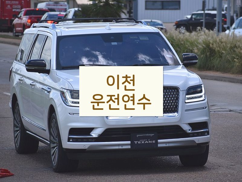 이천운전연수 후기