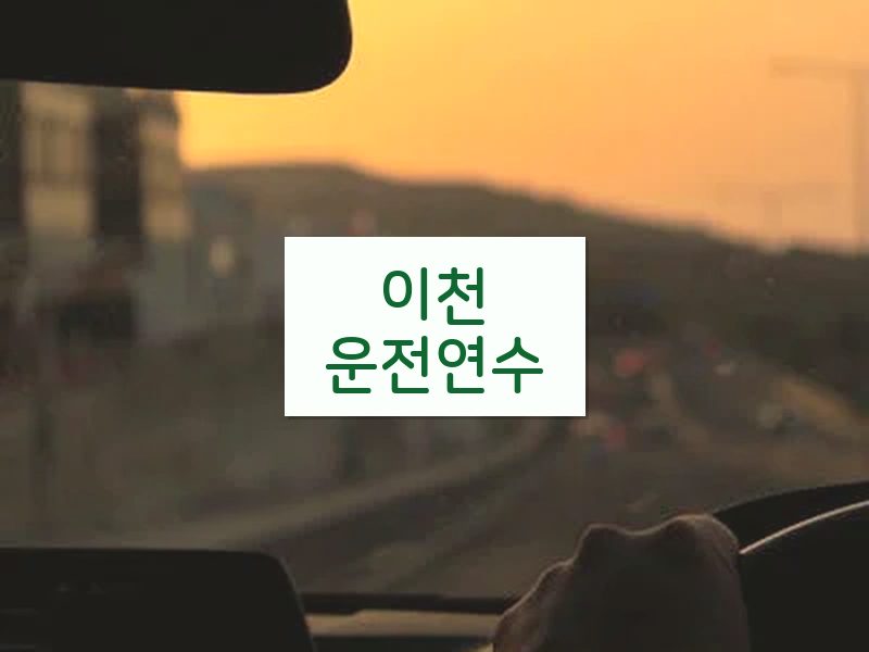 이천운전연수 후기