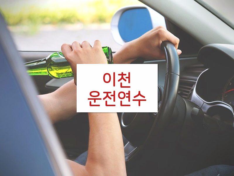 이천운전연수 후기