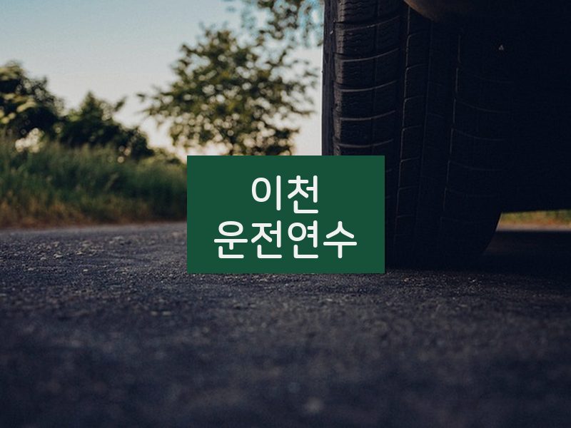 이천운전연수 후기