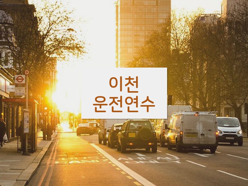 이천운전연수 후기