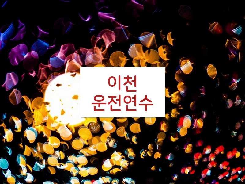 이천운전연수 후기