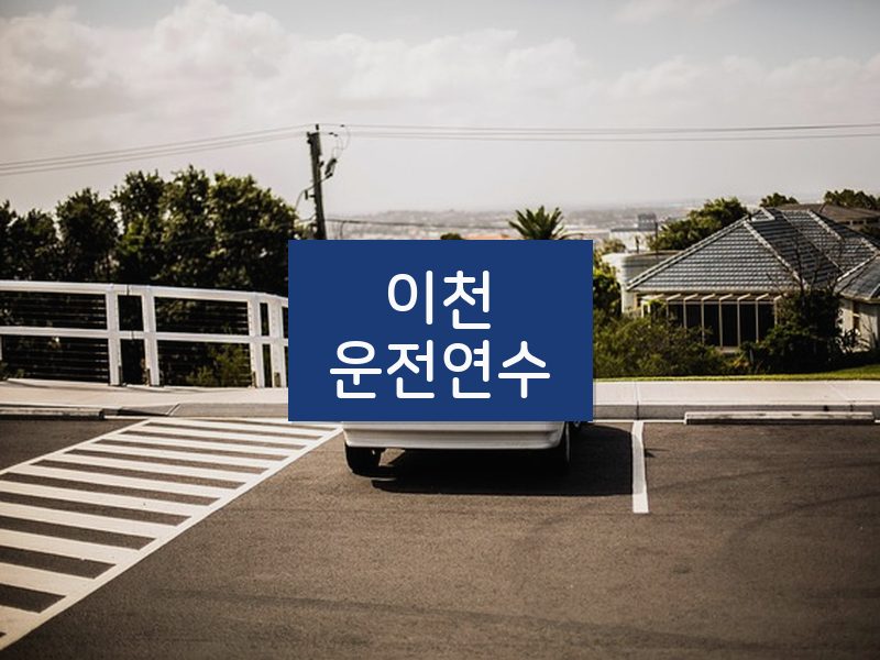 이천운전연수 후기