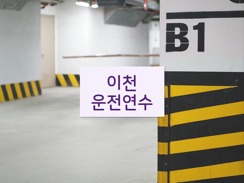 이천운전연수 후기