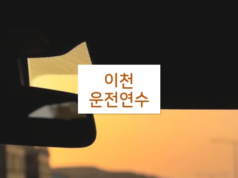 이천운전연수 후기