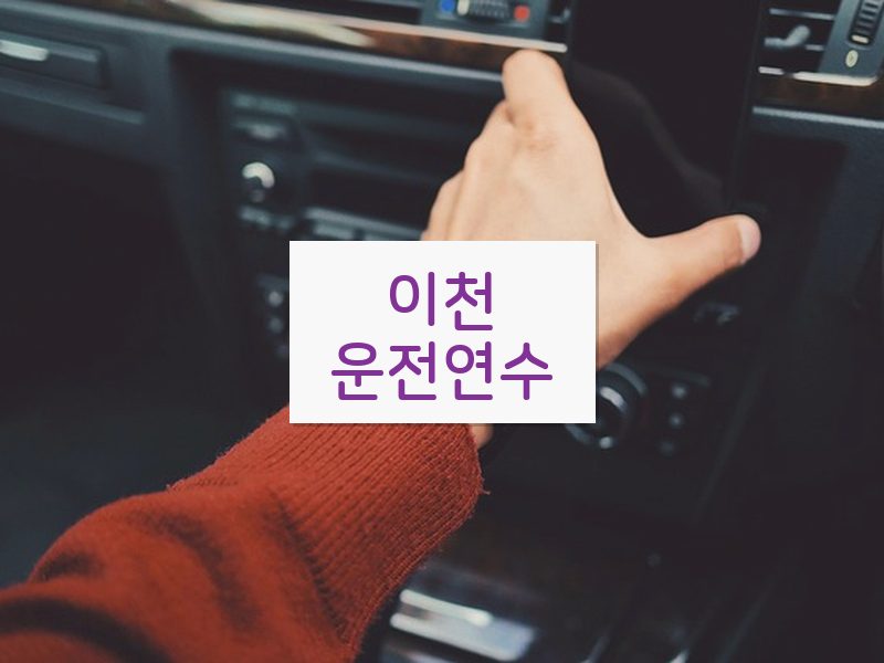 이천운전연수 후기