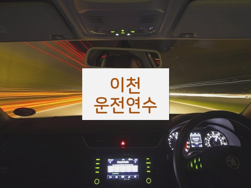 이천운전연수 후기