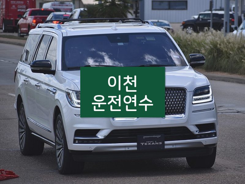 이천운전연수 후기