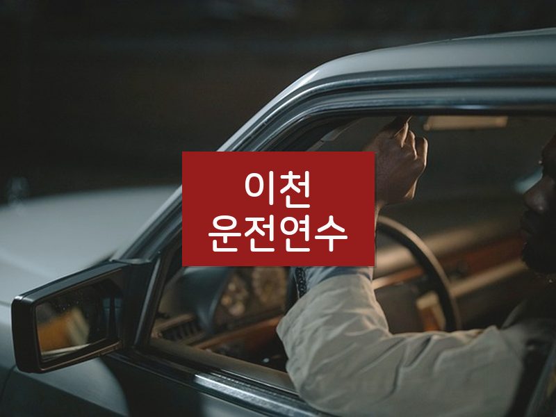 이천운전연수 후기