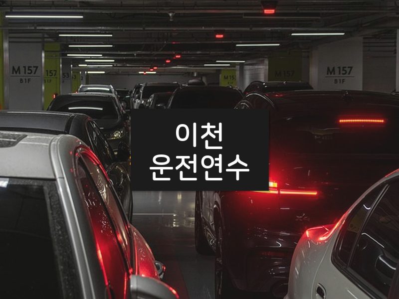 이천운전연수 후기