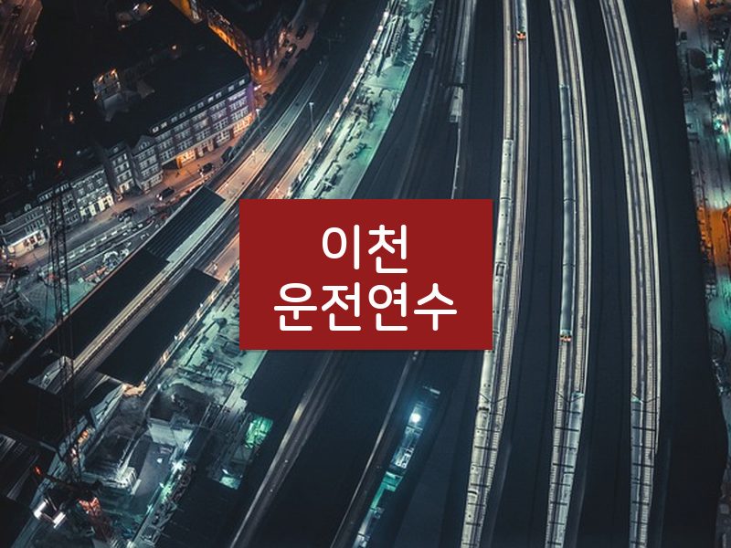 이천운전연수 후기