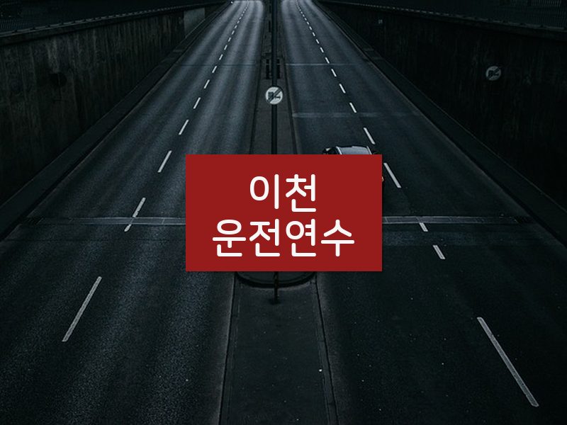 이천운전연수 후기