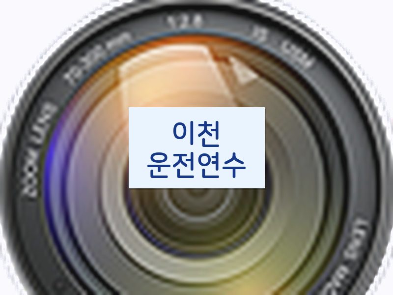 이천운전연수 후기