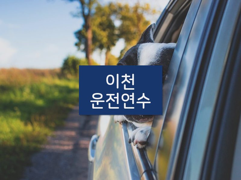 이천운전연수 후기