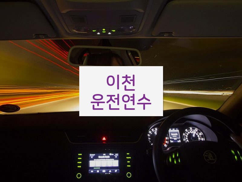 이천운전연수 후기