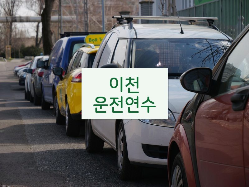 이천운전연수 후기