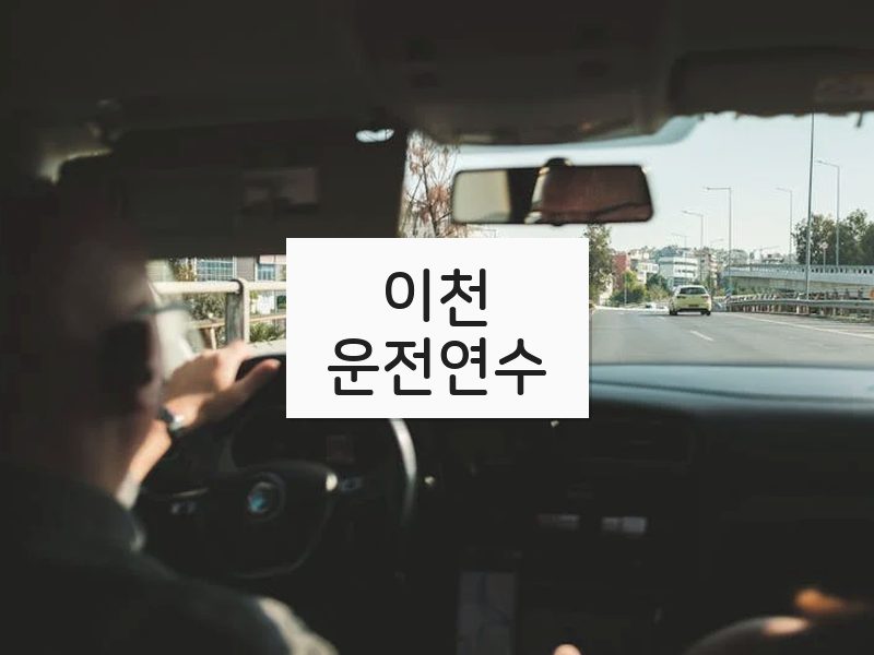 이천운전연수 후기