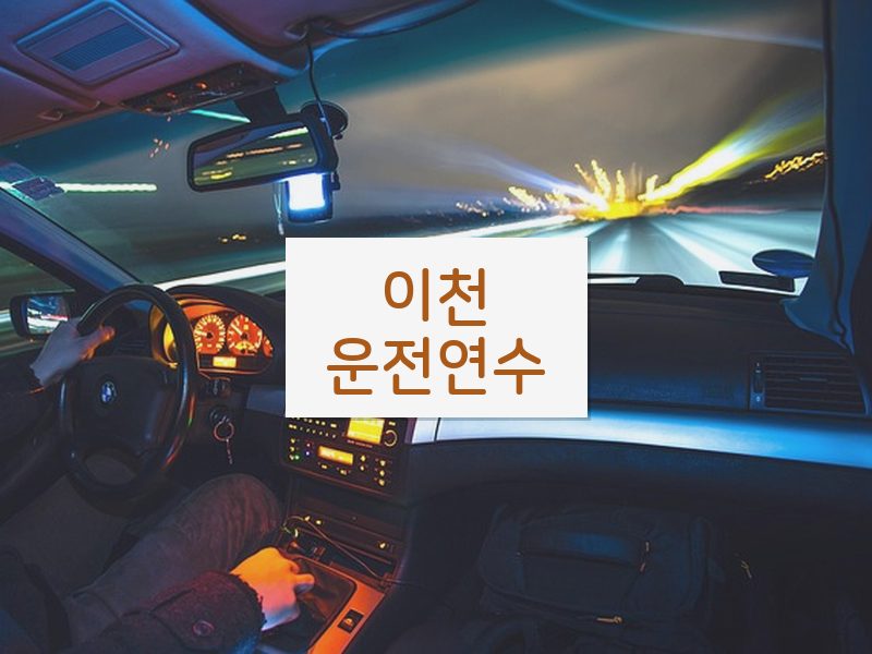 이천운전연수 후기