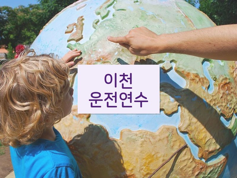 이천운전연수 후기