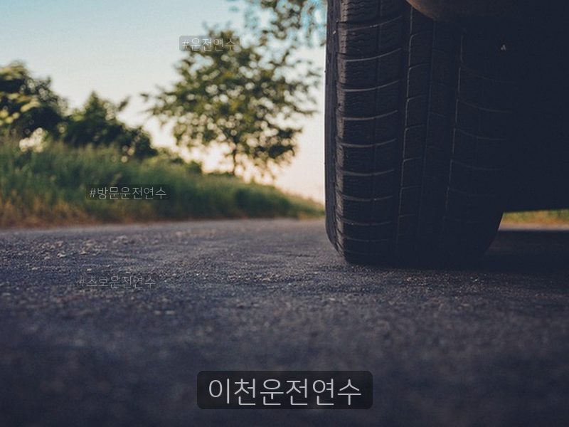 이천운전연수 후기