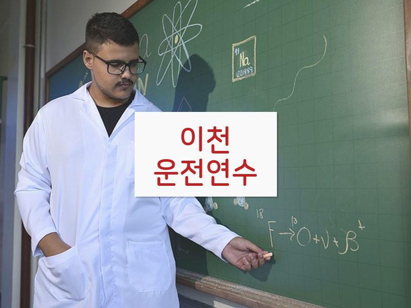 이천운전연수 후기