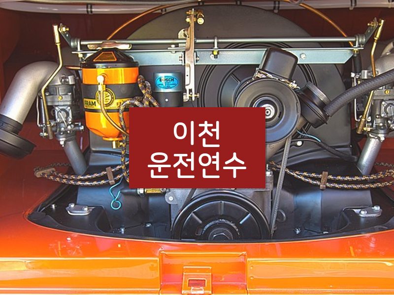 이천운전연수 후기