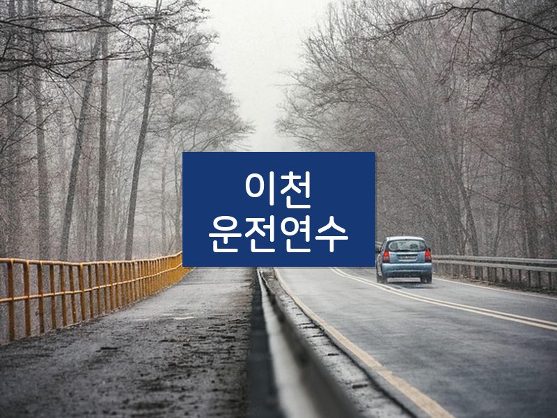 이천운전연수 후기