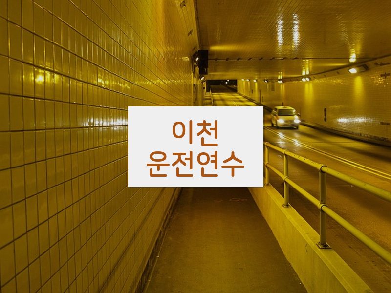 이천운전연수 후기