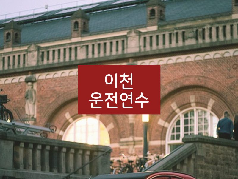 이천운전연수 후기
