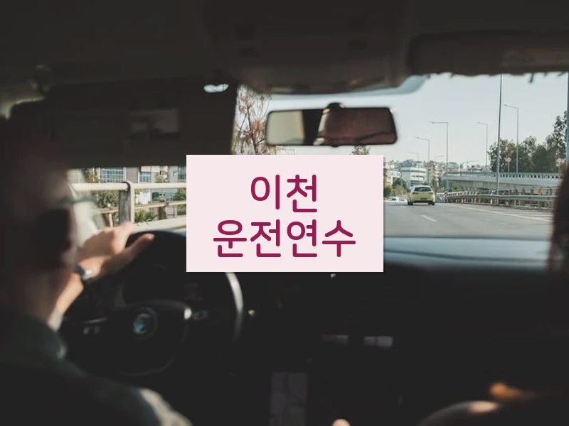 이천운전연수 후기