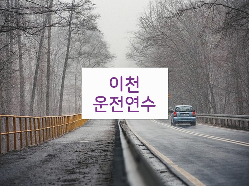 이천운전연수 후기