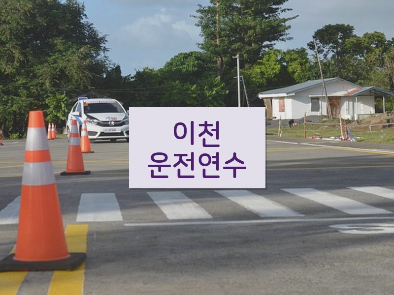이천운전연수 후기