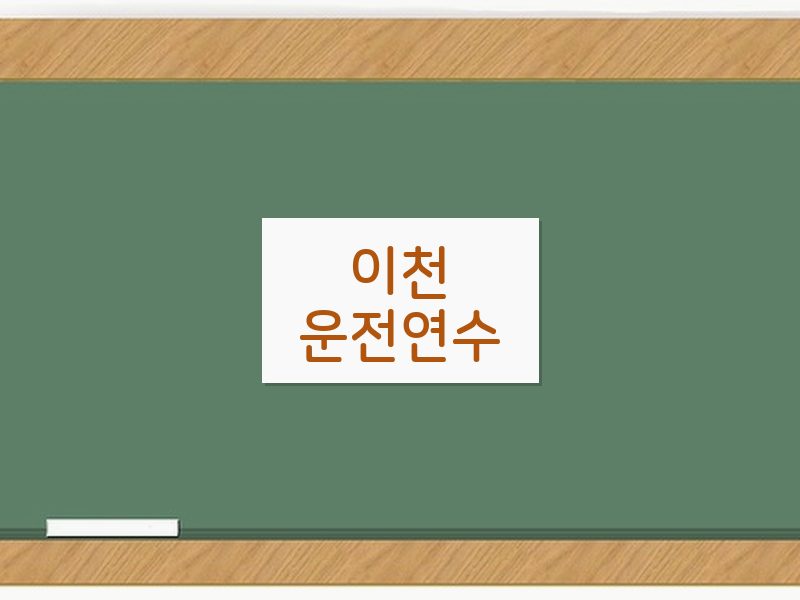 이천운전연수 후기