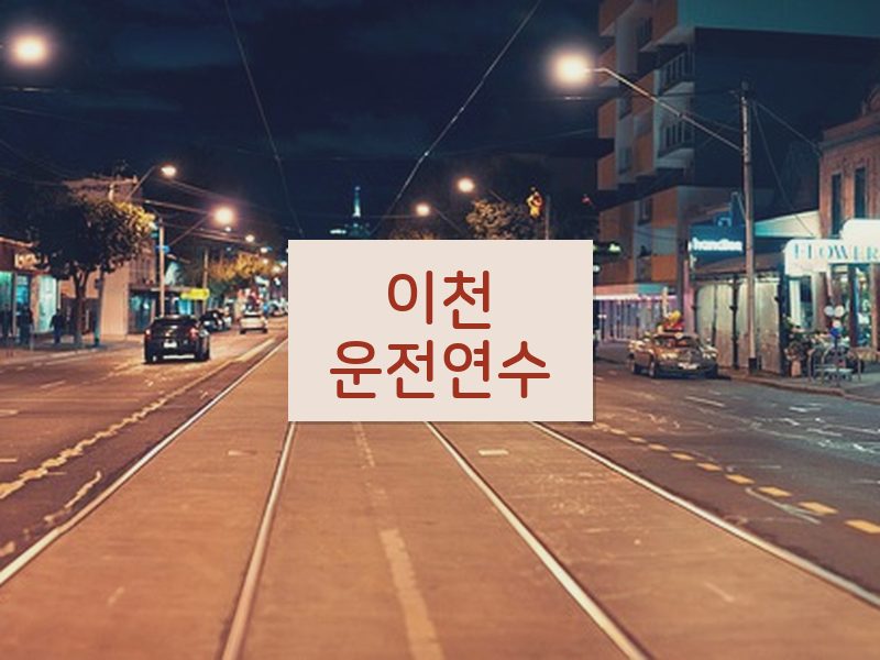 이천운전연수 후기