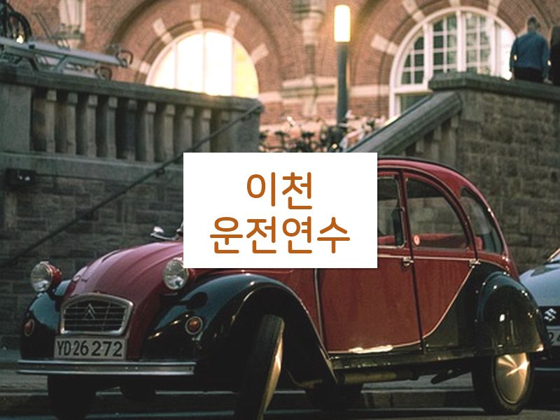이천운전연수 후기