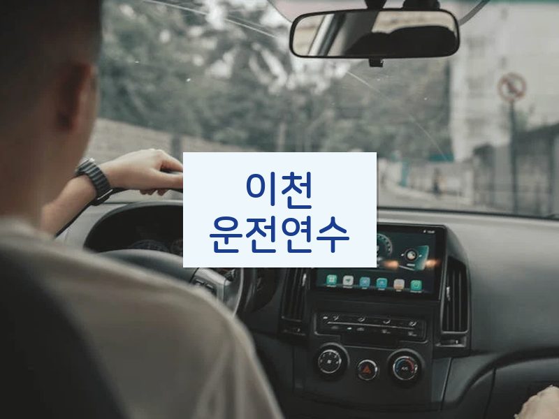 이천운전연수 후기
