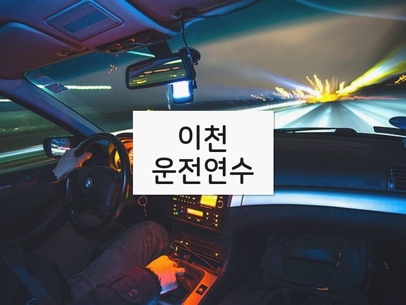 이천운전연수 후기