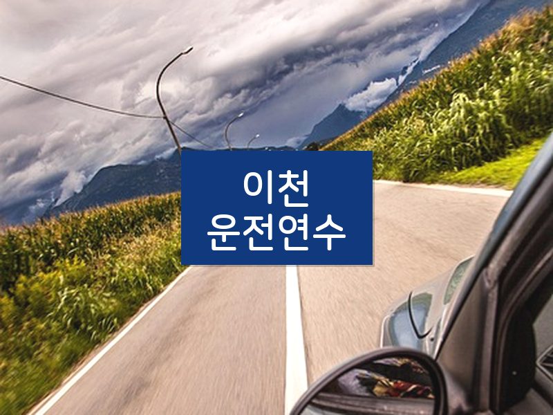 이천운전연수 후기